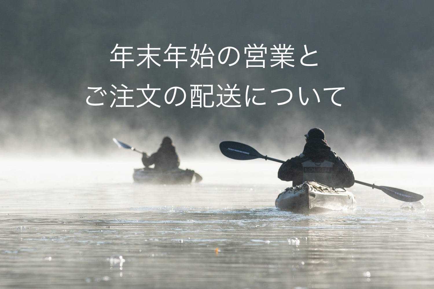 年末年始の営業と配送について