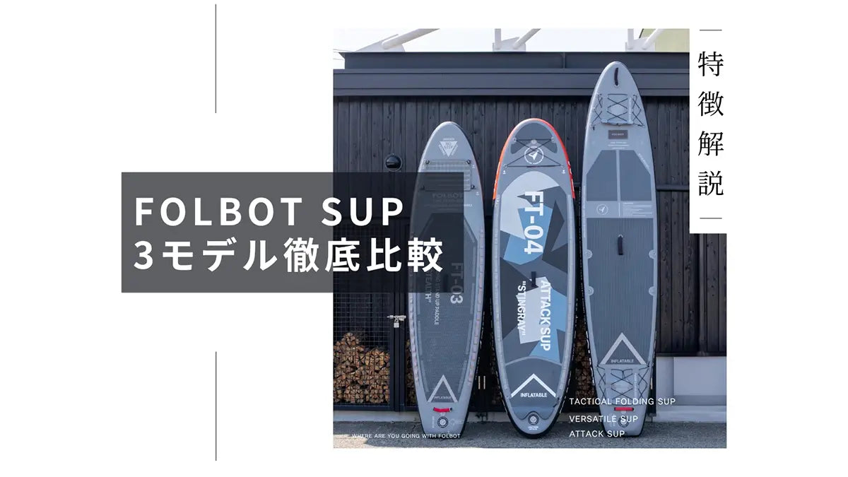 FOLBOT SUPボード 3モデル徹底比較