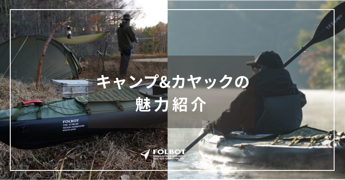キャンプ&カヤックの魅力紹介