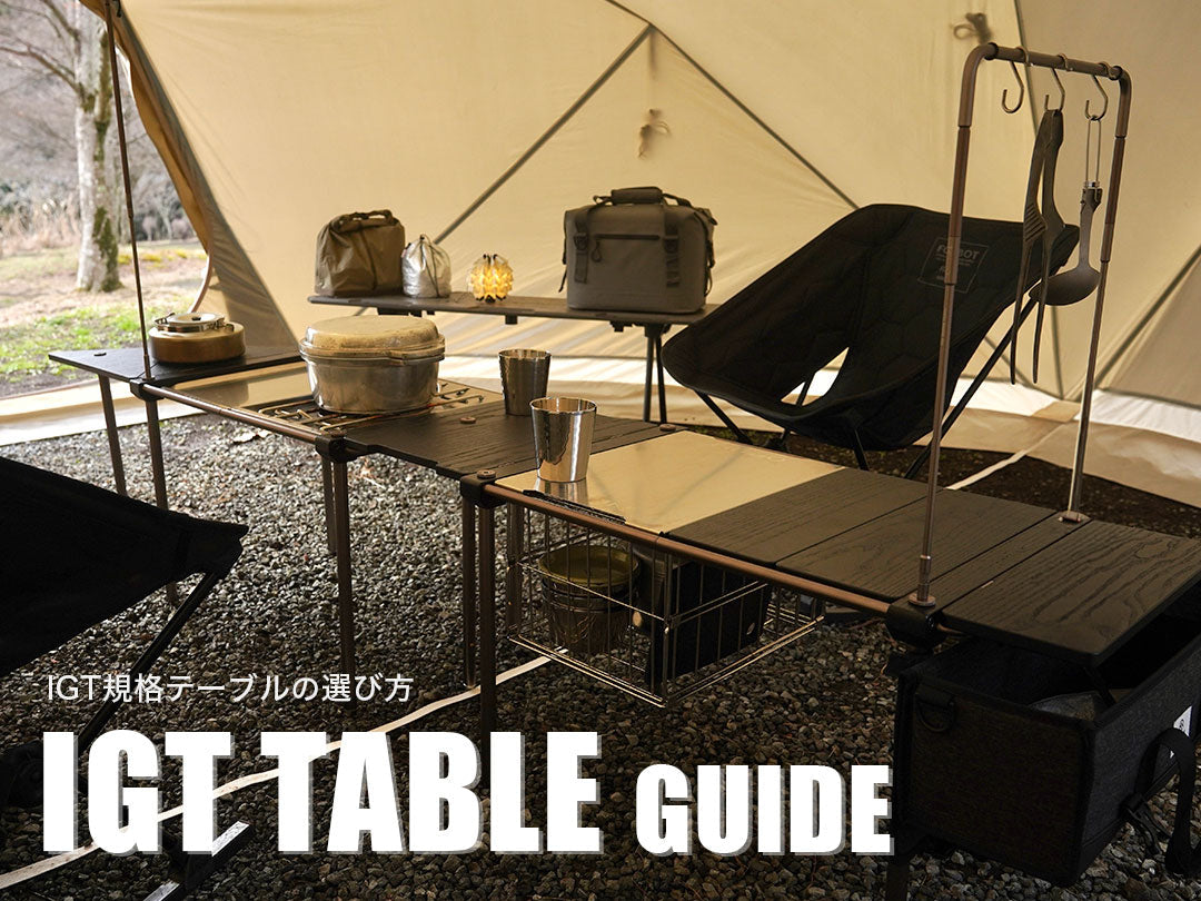 IGTテーブル IGT規格対応 ソロキャンプ 軽量 UL キャンプが一変する格好良さ。誰もが憧れるオールブラックのスライド式