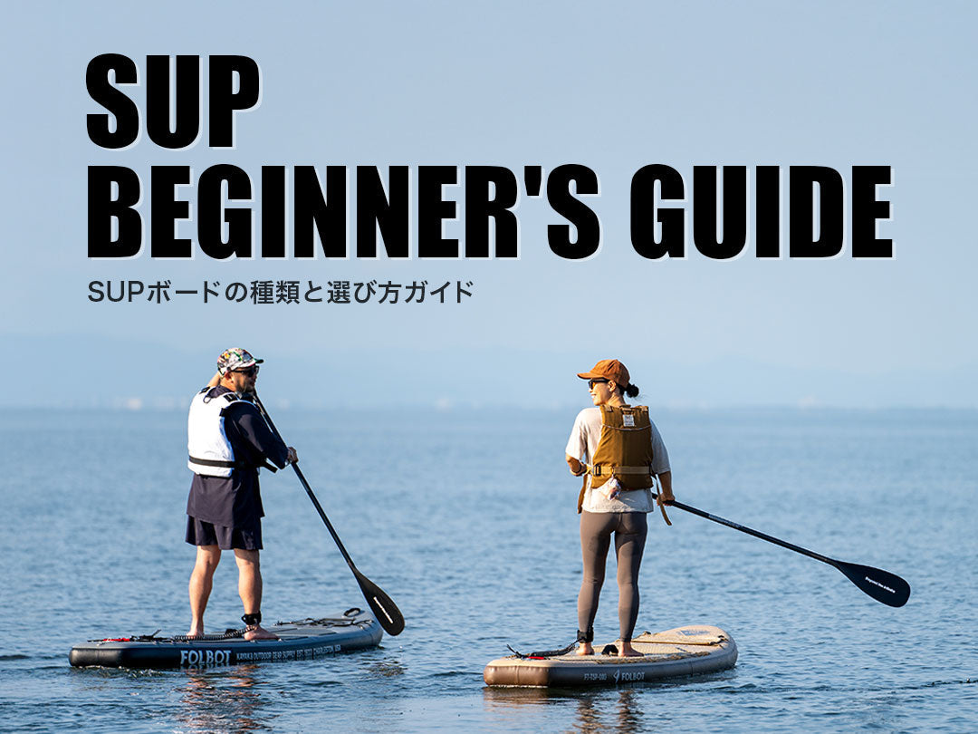 これからSUPを始める方へ：ボードの種類と選び方 | FOLBOT