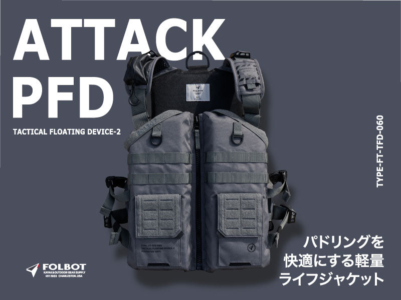 SUP・カヤックに最適！パドリングを快適にする軽量ライフジャケット「ATTACK PFD」新登場