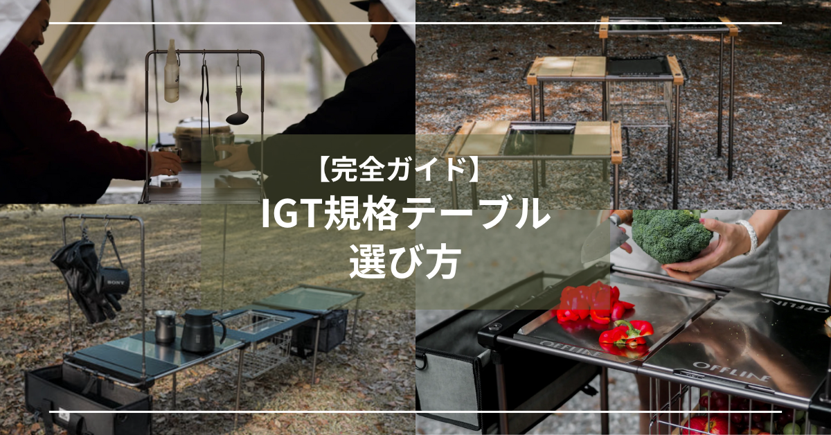 IGT規格テーブルの選び方