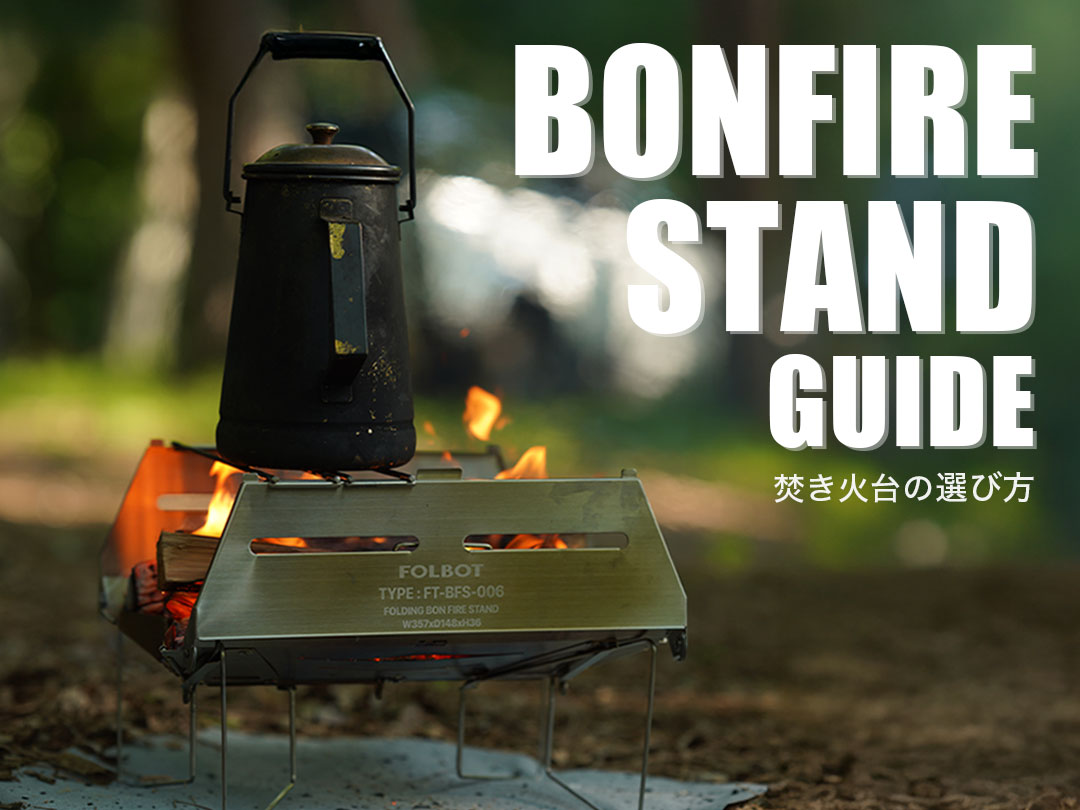 ソロキャンプ用焚き火台の選び方