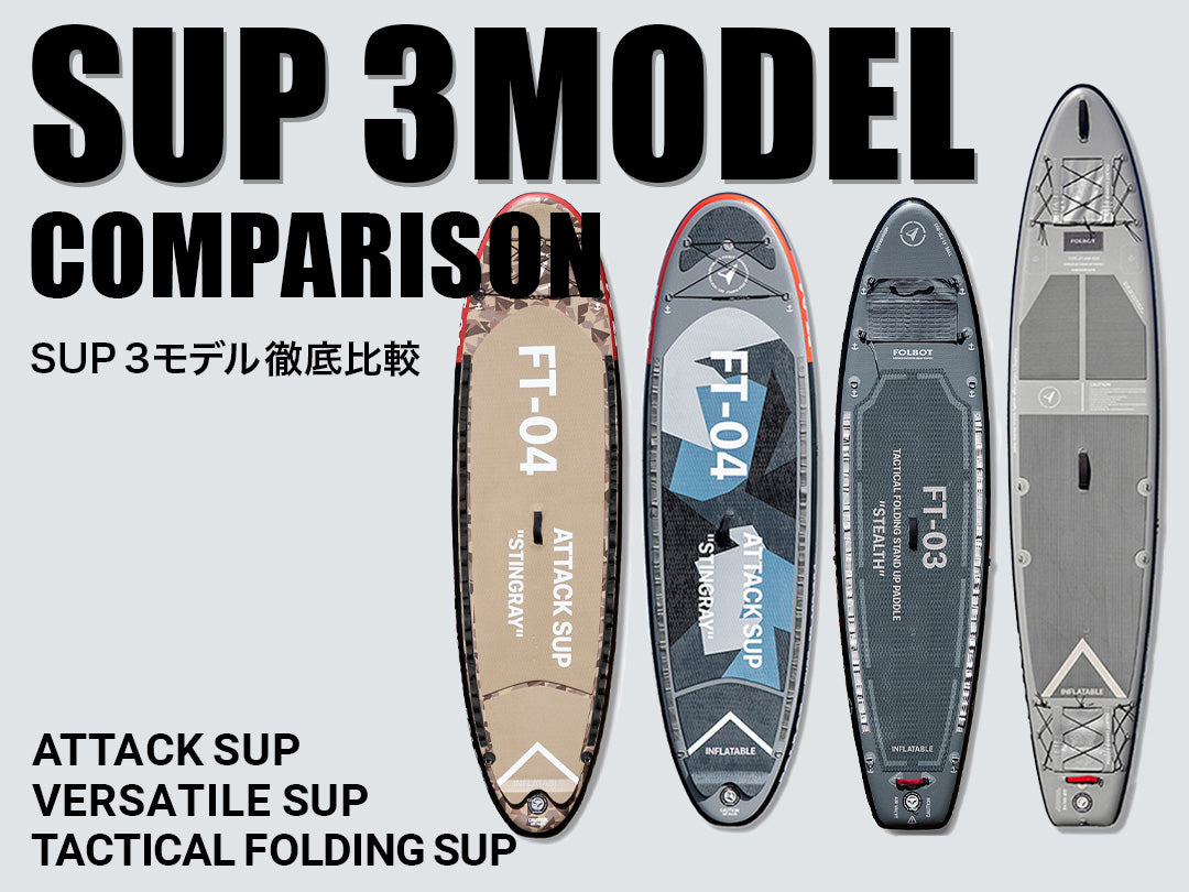 FOLBOT FT-03 スタンドアップパドルボード 2026年版】FOLBOT SUP 3モデル徹底比較 | 初心者・買い替え完全ガイド