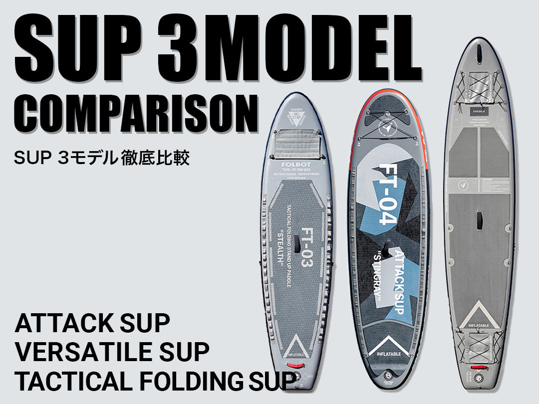 FOLBOT SUP 3モデル徹底比較 | 初心者・買い替え完全ガイド
