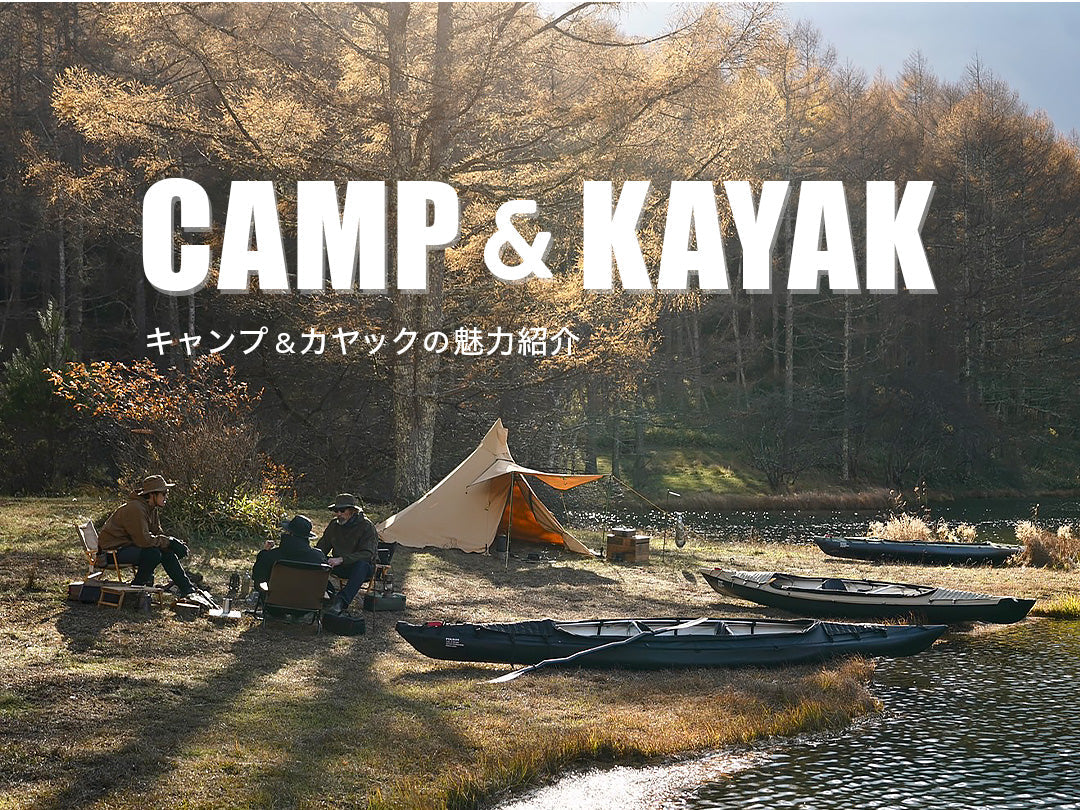 キャンプ＆カヤックの魅力紹介
