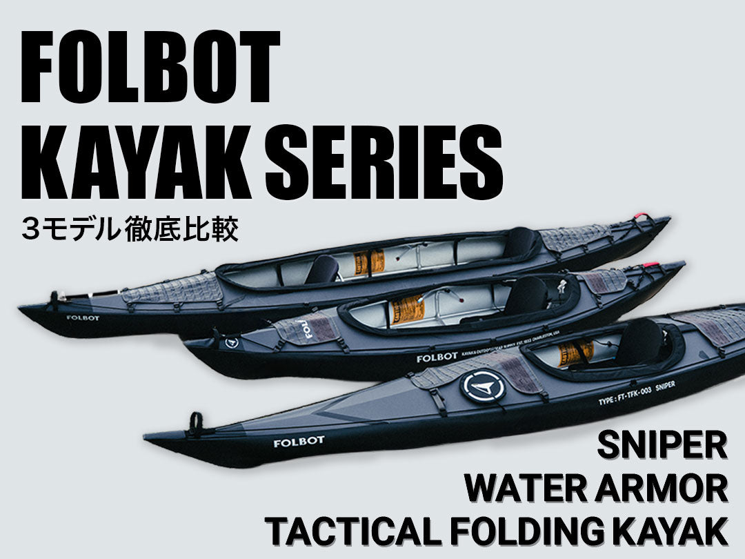 FOLBOT カヤック3モデル徹底比較