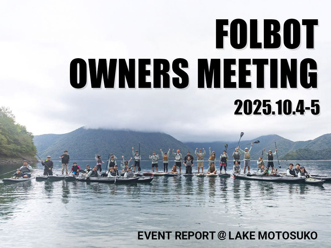 「FOLBOT OWNERS MEETING 2025」開催レポート＠本栖湖