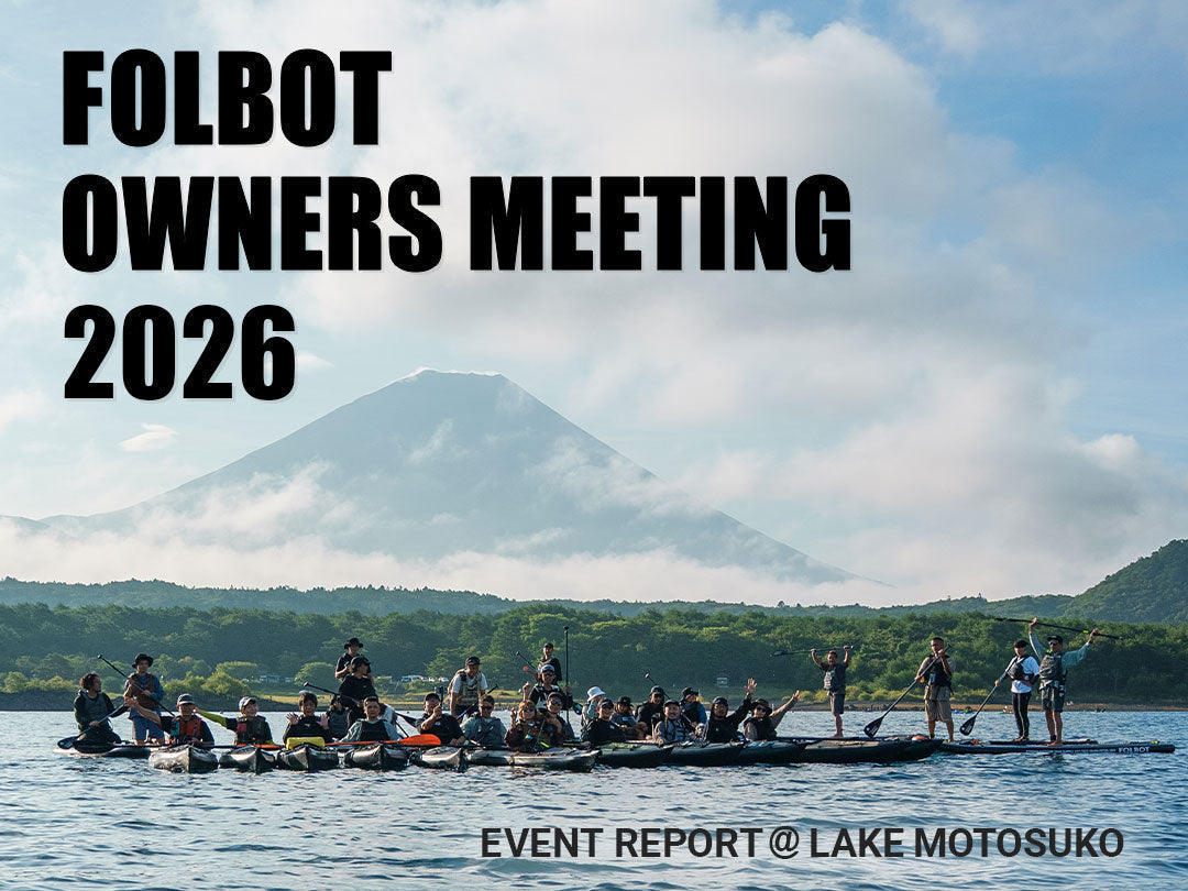 「FOLBOT OWNERS MEETING 2026」開催レポート＠本栖湖――特別な学びと、オーナー同士が繋がる温かな2日間