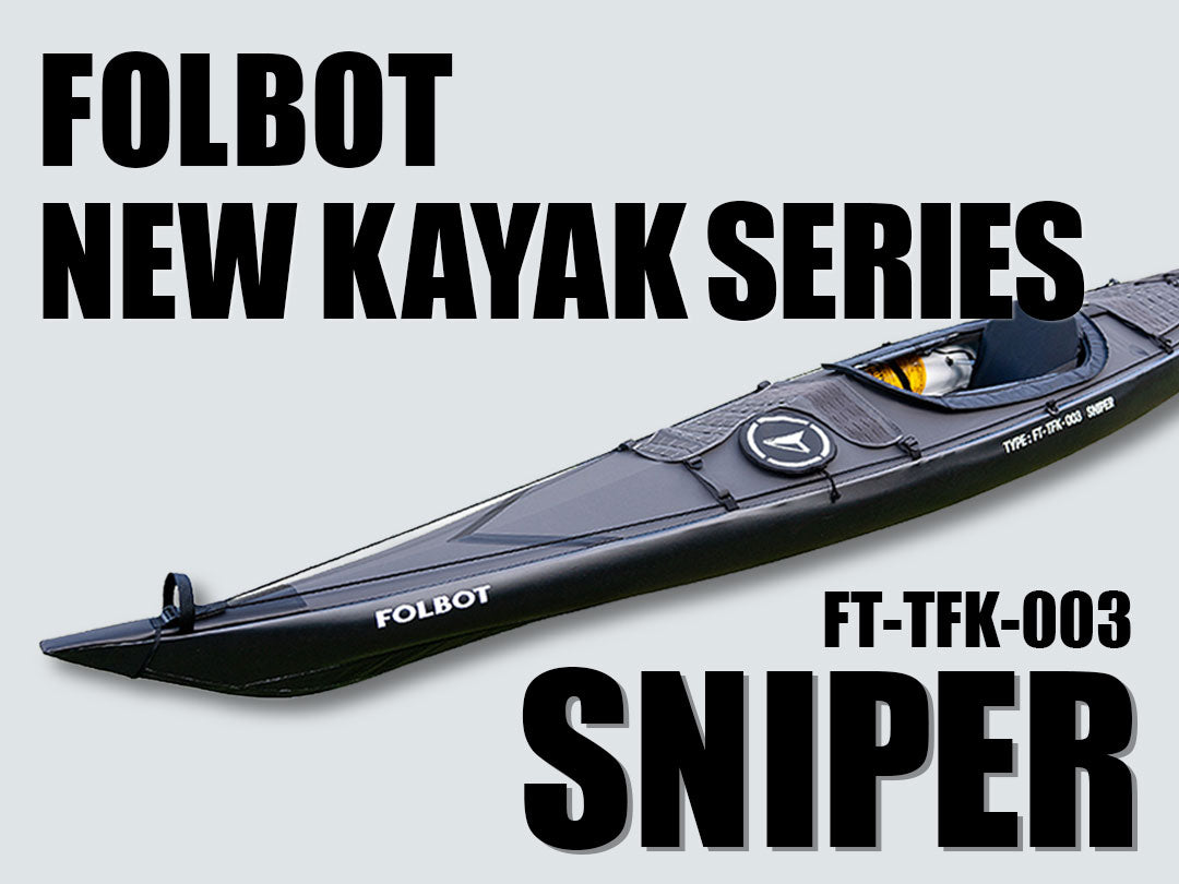 FOLBOT カヤック新シリーズ「SNIPER」