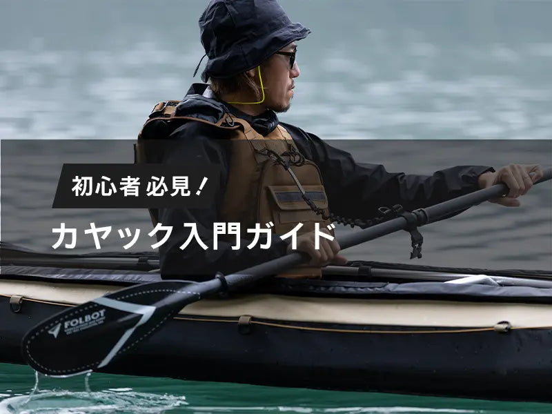 カヤック初心者のための入門ガイド。種類・特徴・おすすめモデルを紹介