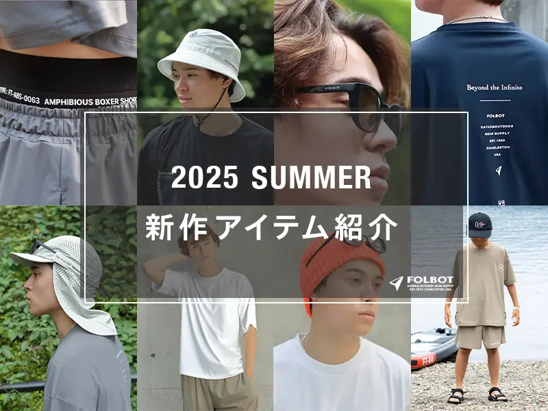 FOLBOT 2025夏 新作アウトドアアイテム紹介